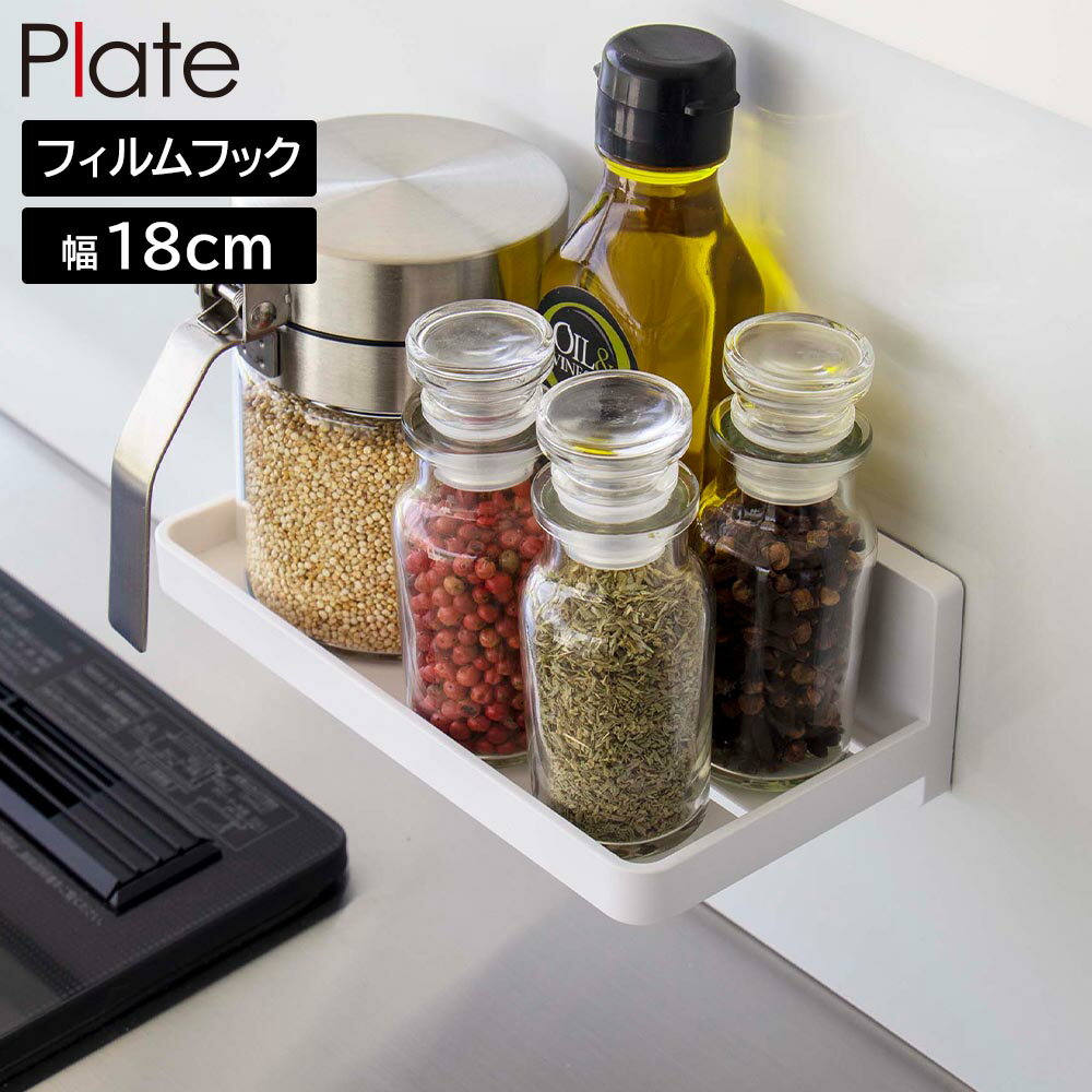 Rakuten - フィルムフック トレー プレート W18 山崎実業 plate ホワイト 6261 yamazaki【YZ】【2604】