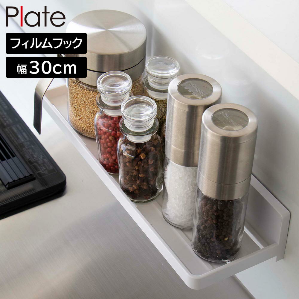 Rakuten - フィルムフック トレー プレート W30 山崎実業 plate ホワイト 6262 yamazaki【YZ】【2604】