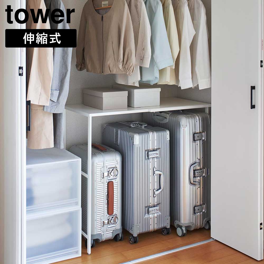 Rakuten - 伸縮キャリーケース上ラック タワー 山崎実業 tower 幅51〜92cm ホワイト ブラック 4370 4371 タワーシリーズ yamazaki【YZ】【2604】