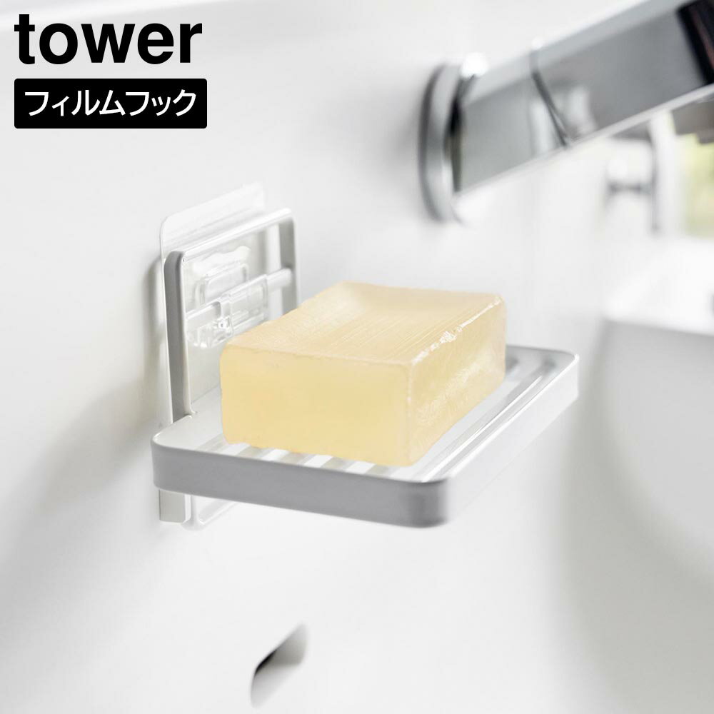 Rakuten - フィルムフックソープトレー タワー 山崎実業 tower ホワイト ブラック 4540 4541 ソープディッシュ せっけん置き 石鹸ホルダー タワーシリーズ yamazaki【YZ】【2604】