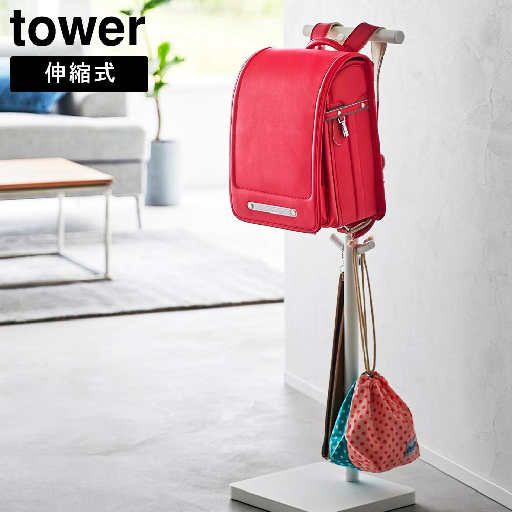伸縮ランドセルスタンド タワー 山崎実業 tower ホワイト ブラック 4549 4550 ラン...