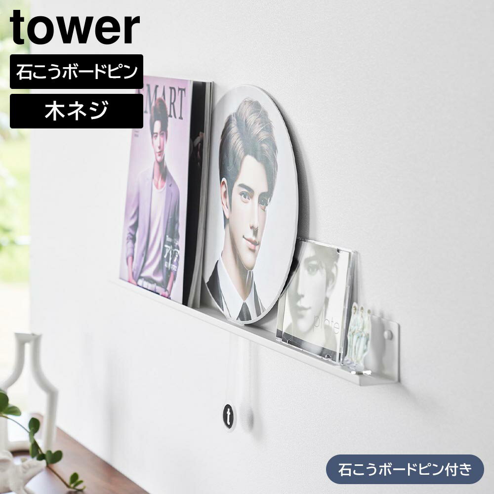 Rakuten - ウォール推し活ラック タワー 石こうボード壁対応 山崎実業 tower ホワイト ブラック 3744 3745 壁面 収納 ディスプレイ ラック 棚 ウォールラック 飾り棚 タワーシリーズ yamazaki【YZ】【2604】