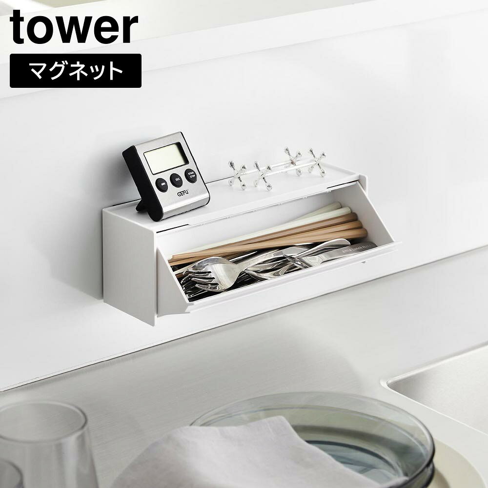 Rakuten - マグネットカトラリーケース タワー 山崎実業 tower ホワイト ブラック 8462 8463 マグネット 浮かせる収納 山崎実業 yamazaki【YZ】【2604】