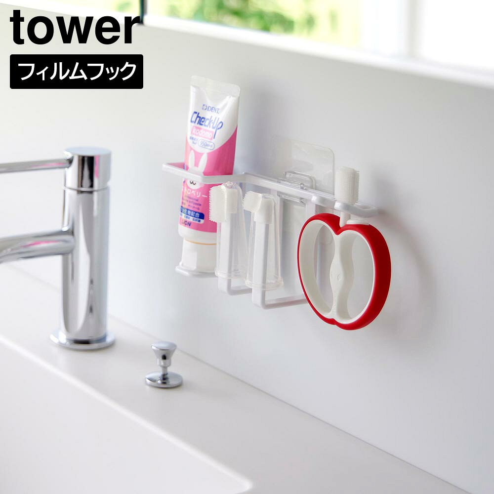 Rakuten - フィルムフックベビー用歯磨きセットホルダー タワー 山崎実業 tower ホワイト ブラック 8472 8473 タワーシリーズ yamazaki【YZ】【2604】