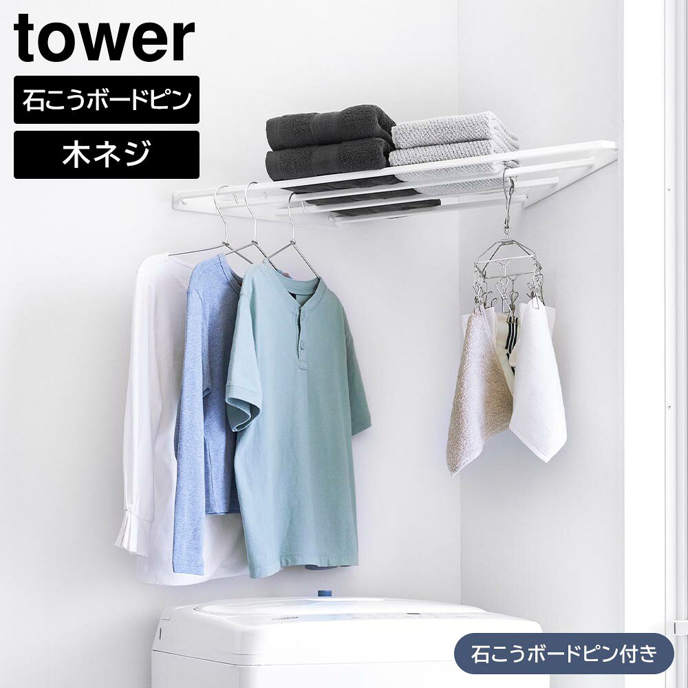 Rakuten - コーナーハンガーラック タワー 石こうボード壁対応 山崎実業 tower ホワイト ブラック 10017 10018 コーナーラック ウォールシェルフ 部屋干し yamazaki タワーシリーズ【YZ】【2604】