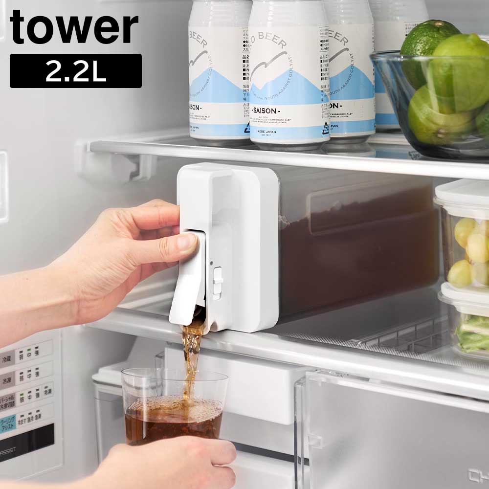 Rakuten - 倒して置けてそのまま注げる冷水筒 タワー 2.2L 山崎実業 tower ホワイト ブラック 10029 10030 ピッチャー yamazaki タワーシリーズ【YZ】【2604】