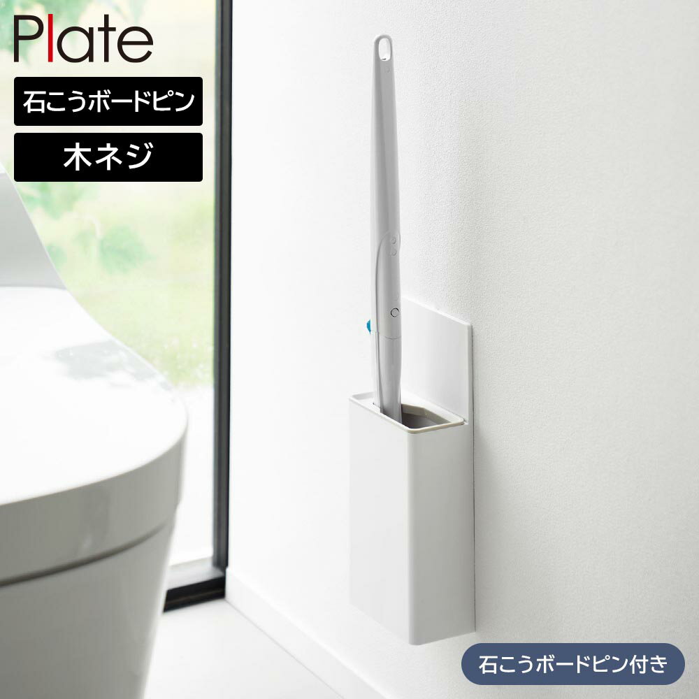 Rakuten - ウォール流せるトイレブラシホルダー プレート 石こうボード壁対応 山崎実業 plate ホワイト 10031 浮かせる収納 yamazaki【YZ】【2604】