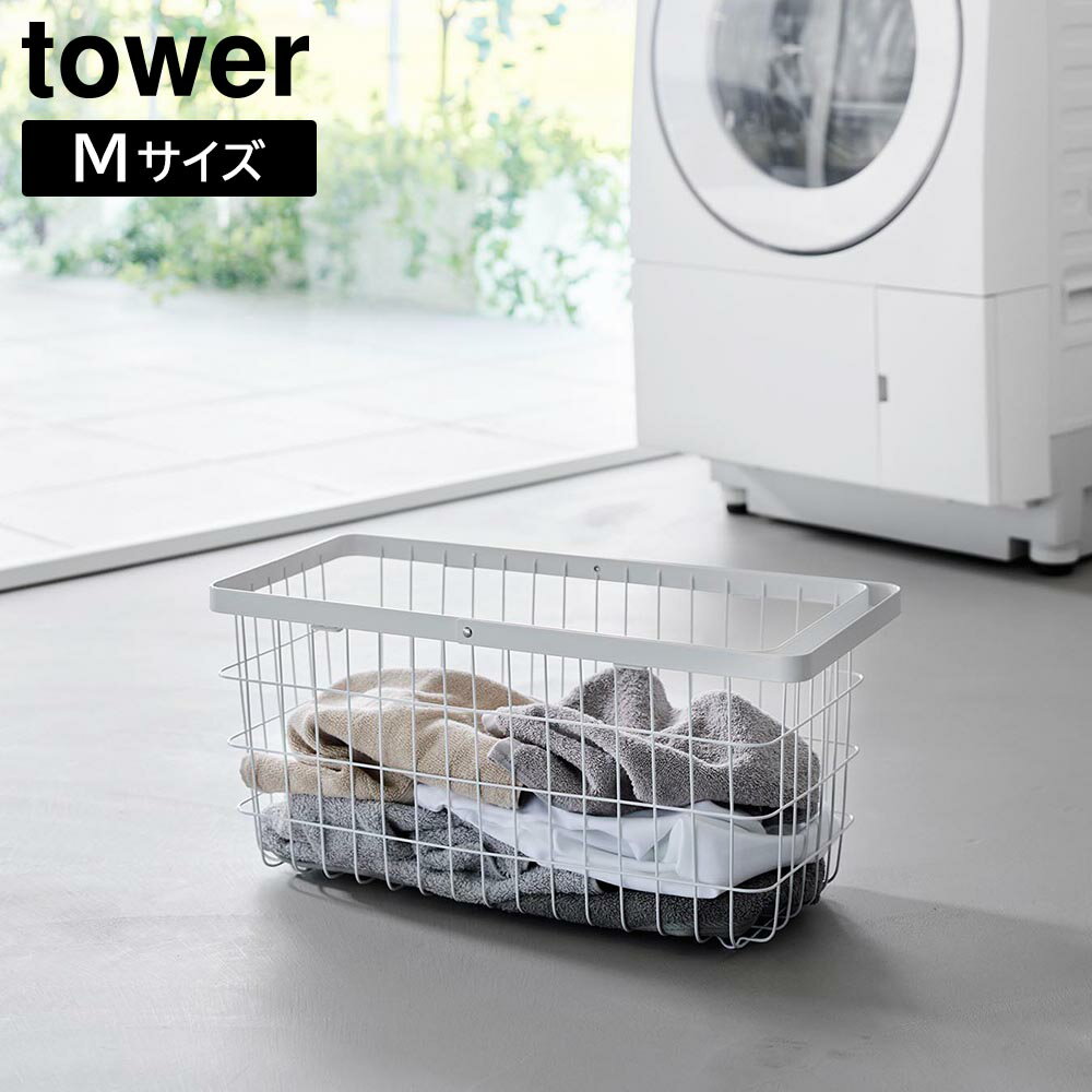 Rakuten - ランドリーワイヤーバスケット タワー スリム M 山崎実業 tower 容量23L ホワイト ブラック 10001 10002 洗濯かご ランドリーバスケット タワーシリーズ yamazaki【YZ】【2604】