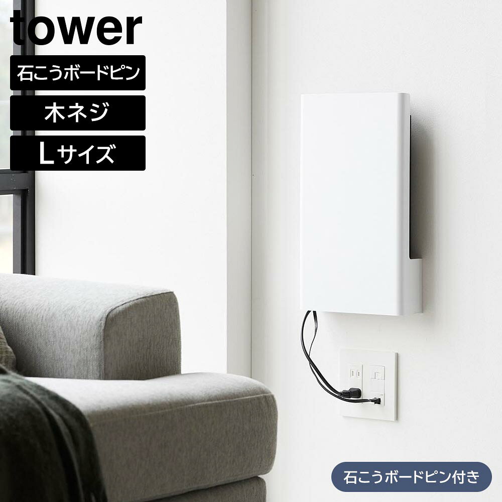 ウォール隠せるルーター収納 タワー Lサイズ 石こうボード壁対応 山崎実業 tower ...