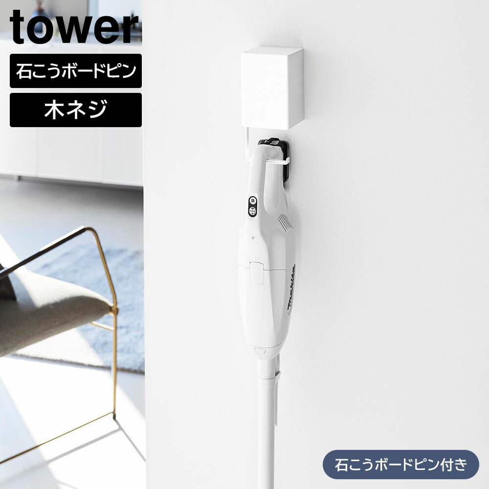 Rakuten - ウォール収納付きコードレスクリーナーホルダー タワー 石こうボード壁対応 山崎実業 tower ホワイト ブラック 10082 10083 掃除機スタンド スティッククリーナー ハンディクリーナー 壁面収納 yamazaki タワーシリーズ【YZ】【2604】