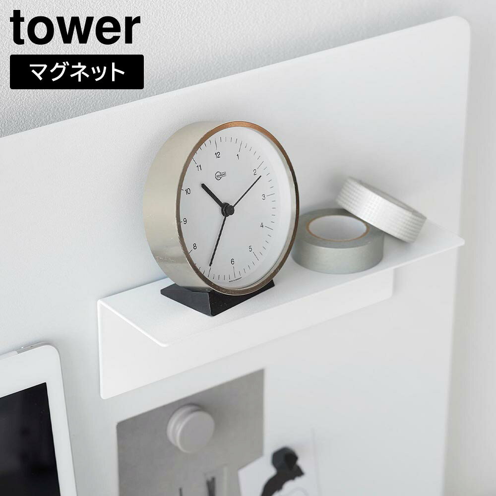 マグネット棚 タワー スチールパネル対応 山崎実業 tower ホワイト ブラック 10094 10095 浮かせる収納 取り付け棚 タワーシリーズ yamazaki【YZ】【2604】