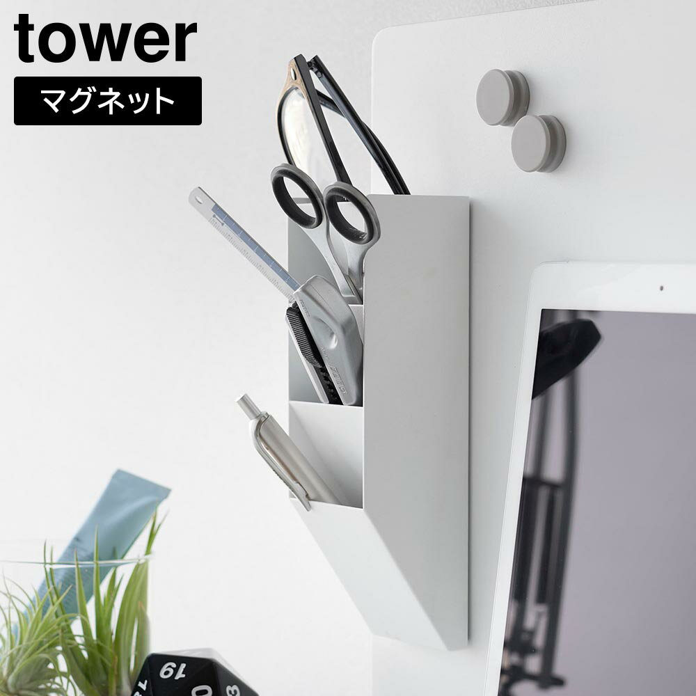 マグネットペンスタンド タワー スチールパネル対応 山崎実業 tower ホワイト ブラック 10096 10097 ペン立て タワーシリーズ yamazaki【YZ】【2604】