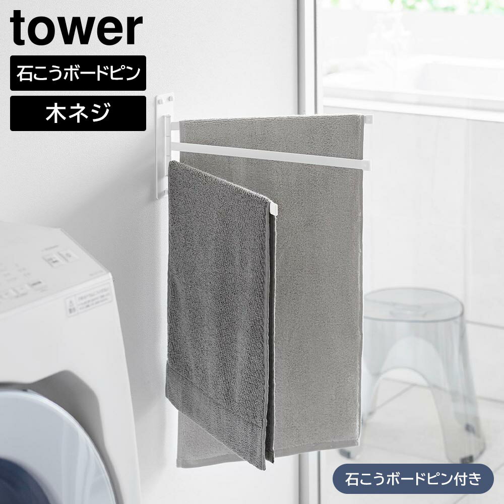乐天商城 - ウォールタオルハンガー タワー 3連 石こうボード壁対応 山崎実業 tower ホワイト ブラック 10098 10099 タオル掛け yamazaki タワーシリーズ【YZ】【2604】
