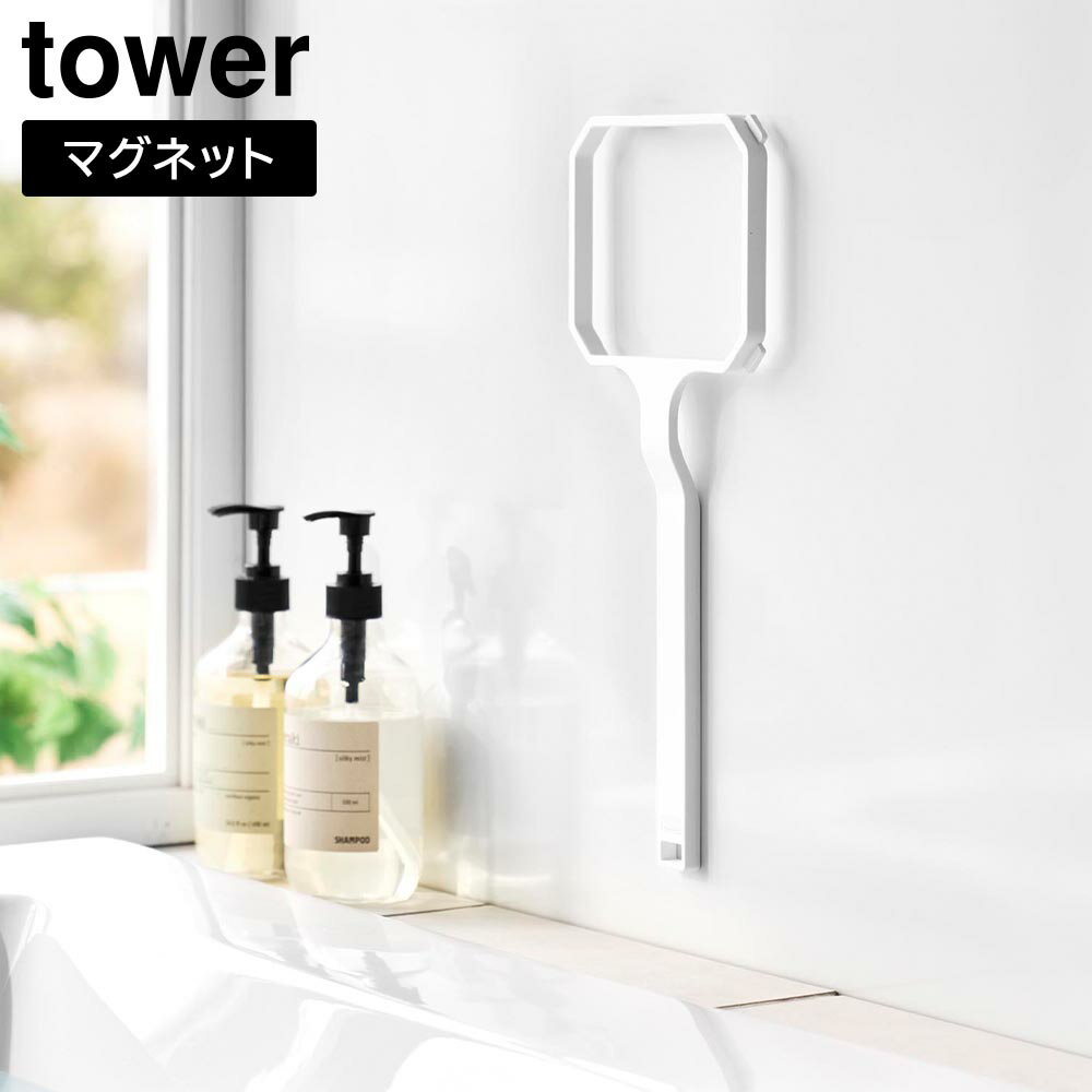 Rakuten - マグネット浴槽&洗濯槽ゴミ取りネットホルダー タワー 山崎実業 tower ホワイト ブラック 10117 10118 タワーシリーズ yamazaki【YZ】【2604】