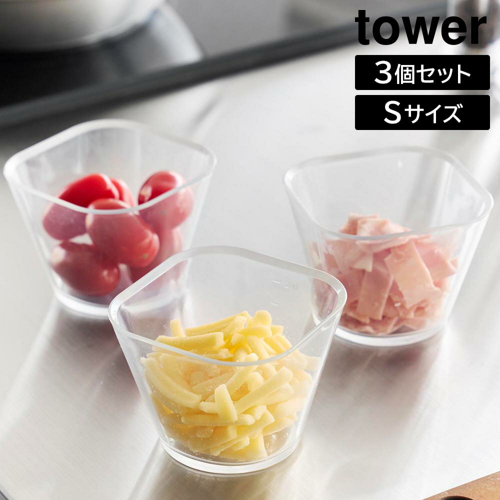 Rakuten - 電子レンジ対応洗いやすい下ごしらえボウル タワー S3個組 山崎実業 tower 250mL クリア 10127 耐熱 容器 3個セット 食洗機 冷凍 対応 タワーシリーズ yamazaki【YZ】【2604】【YZ】【2604】