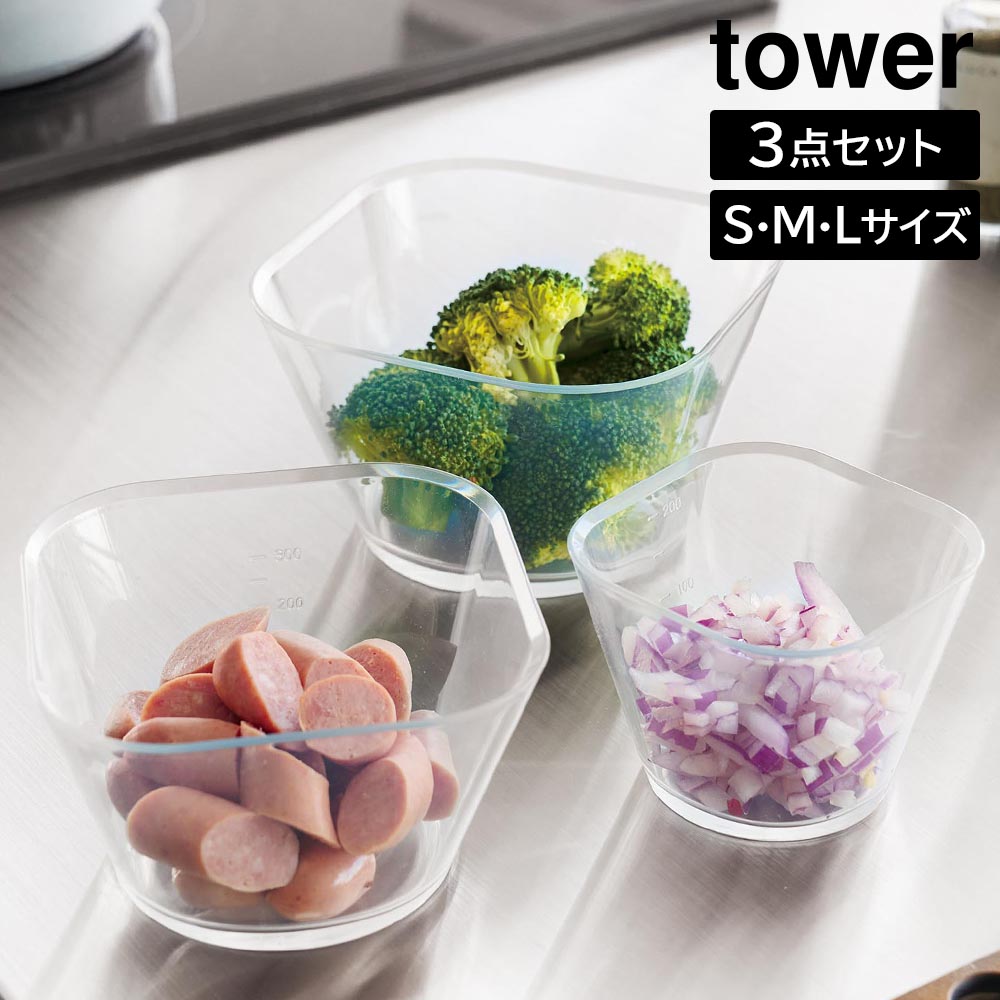Rakuten - 電子レンジ対応洗いやすい下ごしらえボウル タワー SML3点セット 山崎実業 tower 250mL 500mL 735mL クリア 10128 耐熱 容器 3サイズセット 食洗機 冷凍 対応 タワーシリーズ yamazaki【YZ】【2604】