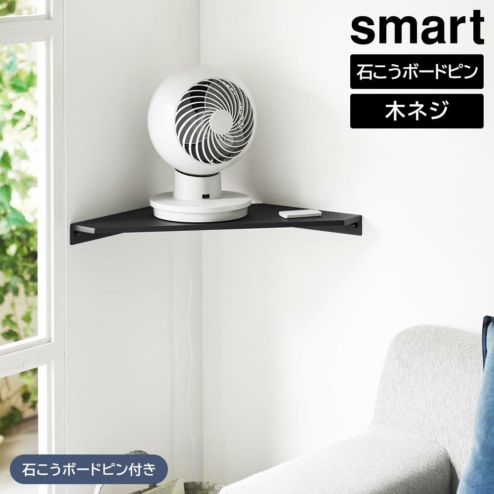 Rakuten - ウォールコーナーサーキュレーターラック スマート 石こうボード壁対応 山崎実業 smart W55.1×D21.1cm ホワイト ブラック 10145 10146 yamazaki【YZ】【2604】
