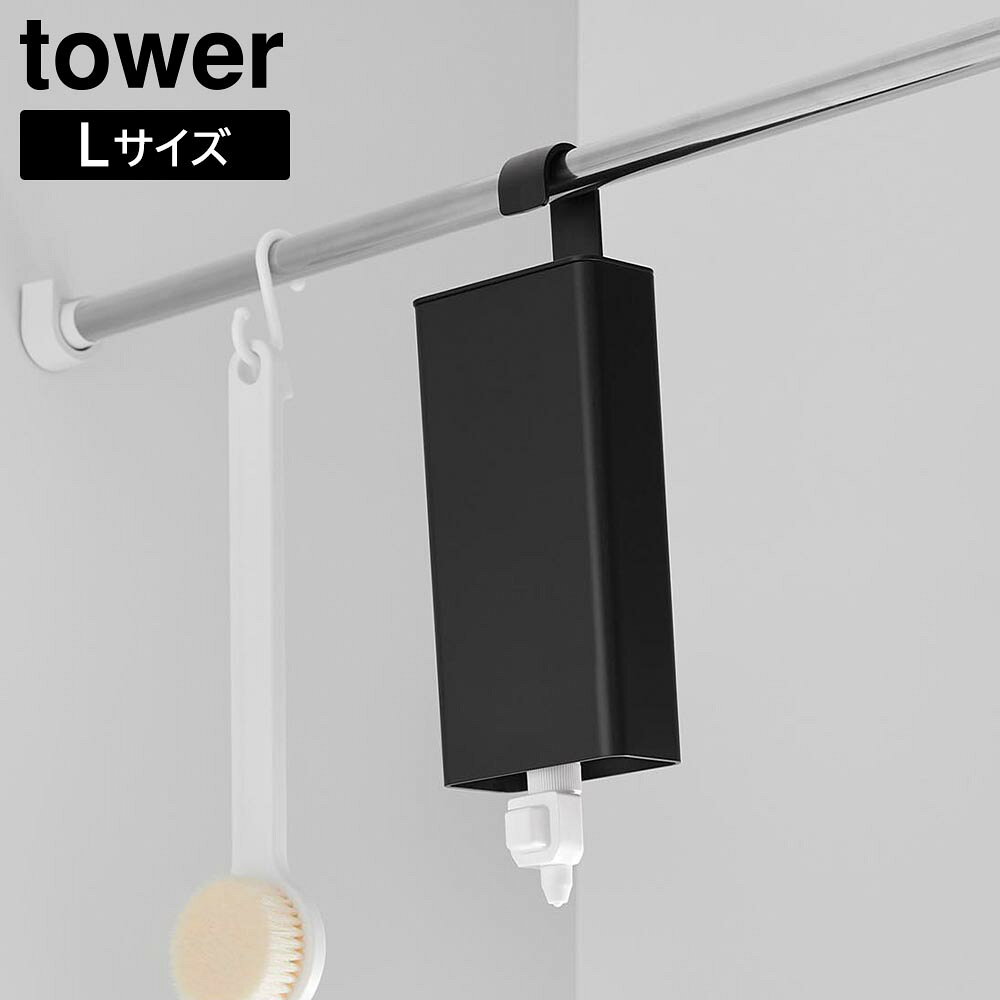 Rakuten - 引っ掛けバスルーム詰め替えパウチディスペンサー収納ホルダー タワー L 山崎実業 tower ホワイト ブラック 10151 10152 詰め替えパック yamazaki タワーシリーズ【YZ】【2604】