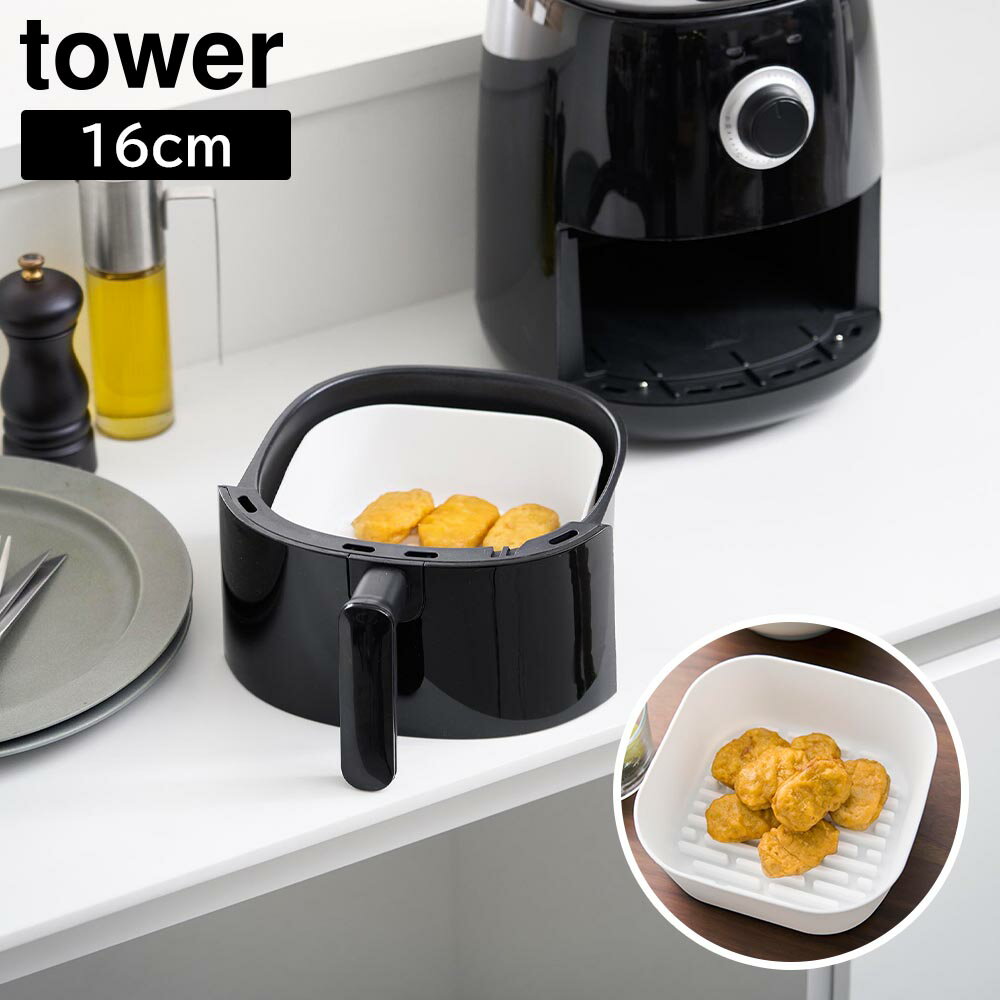 乐天商城 - ノンフライヤーライナー タワー 16cm 山崎実業 tower 1.0L ホワイト ブラック 10159 10160 タワーシリーズ yamazaki【YZ】【2604】