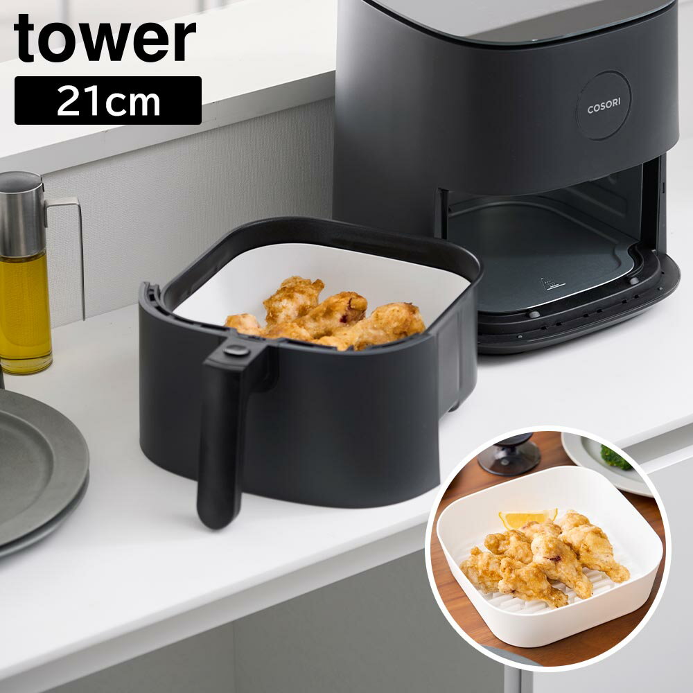 ノンフライヤーライナー タワー 21cm 山崎実業 tower 1.5L ホワイト ブラック 1016...