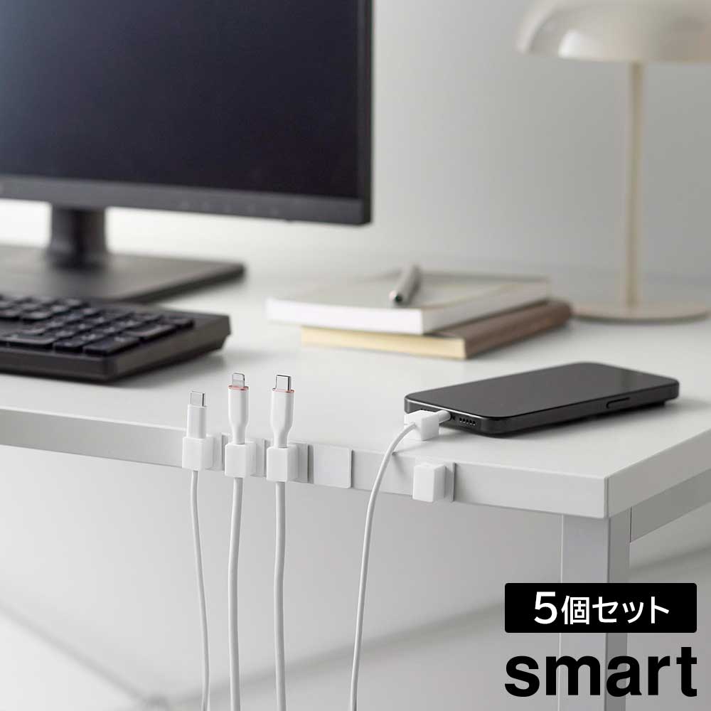 Rakuten - テープで貼り付けるマグネットケーブルホルダー スマート 5個組 山崎実業 smart ホワイト ブラック 10193 10194 yamazaki【YZ】【2604】