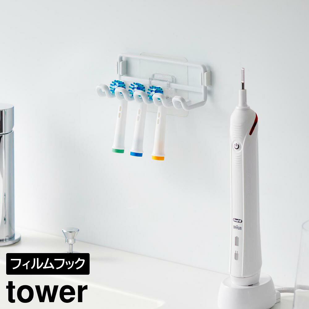 Rakuten - フィルムフック替え歯ブラシホルダー タワー 山崎実業 tower ホワイト ブラック 10223 10224 電動歯ブラシ 替えブラシ 浮かせる収納 yamazaki タワーシリーズ【YZ】【2604】