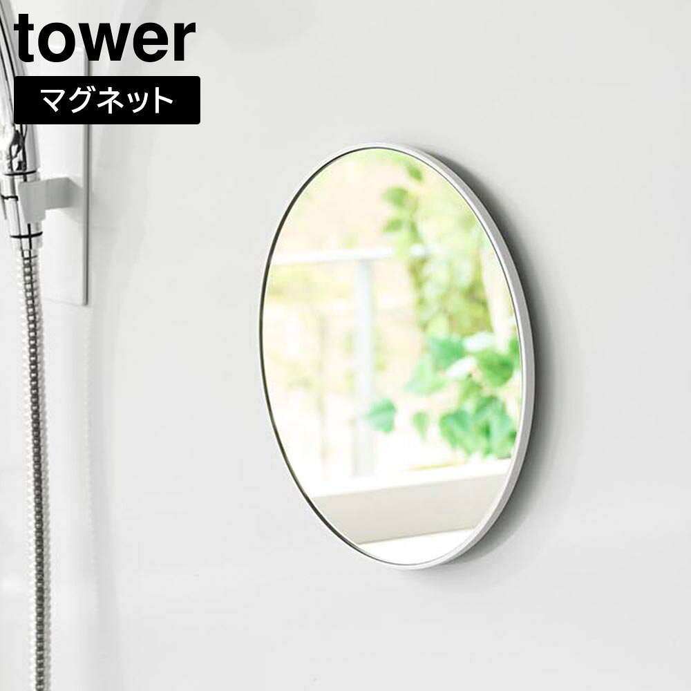 マグネットバスルーム樹脂ミラー タワー 丸型 23cm 山崎実業 tower ホワイト ブラック 10171 10172 鏡 壁掛け 割れない くもり止め yamazaki タワーシリーズ【YZ】【2604】