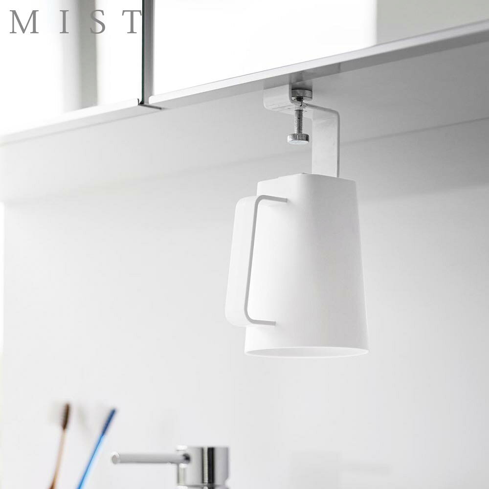 洗面戸棚下マグネット取っ手付きタンブラー ミスト 山崎実業 MIST タンブラー容量 200mL ホワイト 10243 歯磨きコップ 浮かせる 収納 yamazaki【YZ】【2604】