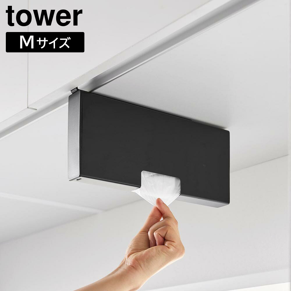 Rakuten - 戸棚下ポリ袋収納ホルダー タワー スリム M 山崎実業 tower ホワイト ブラック 10250 10251 浮かせる収納 ポリ袋 ケース ビニール袋 プラスチックバッグ タワーシリーズ yamazaki【YZ】【2604】