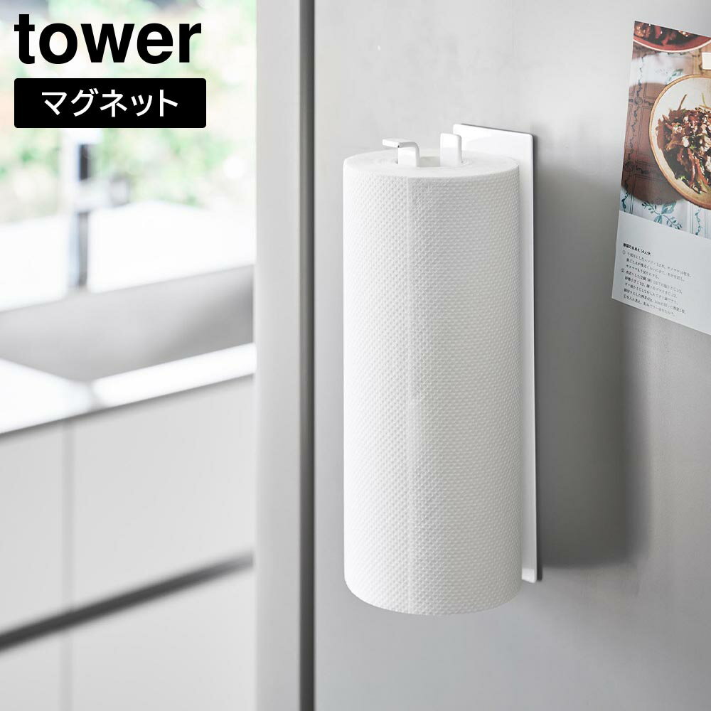 Rakuten - 片手でカットマグネットキッチンペーパーホルダー タワー 縦タイプ 山崎実業 tower ホワイト ブラック 10268 10269 キッチン 浮かせる収納 タワーシリーズ yamazaki【YZ】【2604】