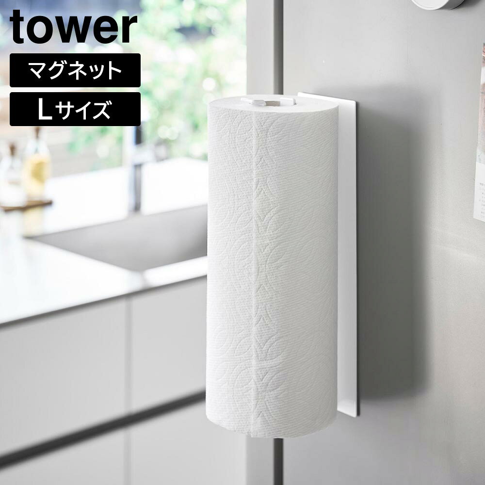 Rakuten - 片手でカットマグネットキッチンペーパーホルダー タワー 縦タイプ L 山崎実業 tower Lサイズ ホワイト ブラック 10270 10271 キッチン 浮かせる収納 タワーシリーズ yamazaki【YZ】【2604】
