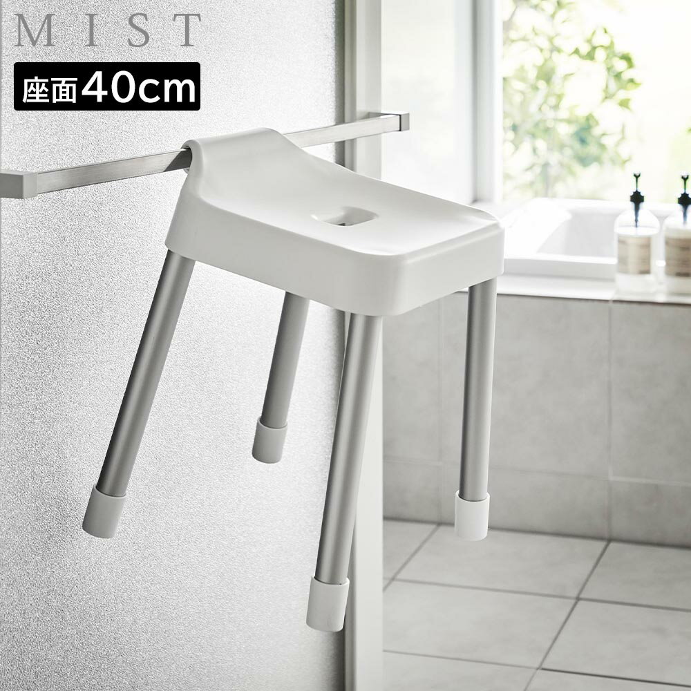 Rakuten - 引っ掛け風呂イス ミスト SH40 山崎実業 MIST 座面40cm ホワイト ブラック 10274 10275 yamazaki【YZ】【2604】