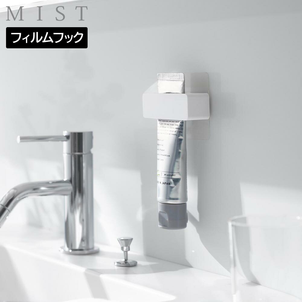 Rakuten - フィルムフック歯磨き粉チューブホルダー ミスト 山崎実業 MIST ホワイト 10278 yamazaki【YZ】【2604】