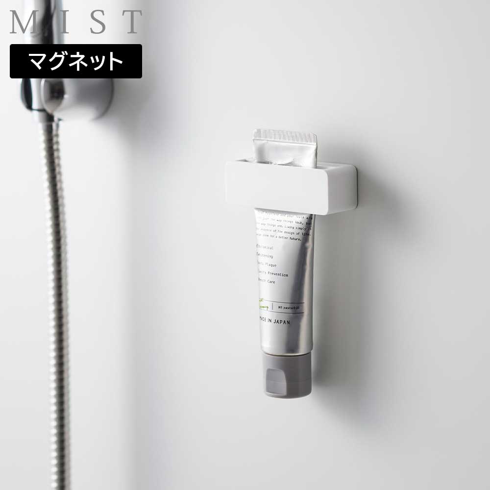 Rakuten - マグネット歯磨き粉チューブホルダー ミスト 山崎実業 MIST ホワイト 10279 yamazaki【YZ】【2604】