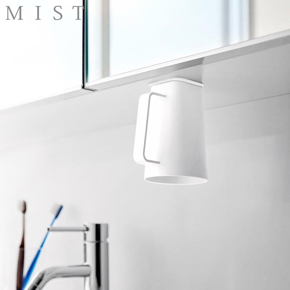 フィルムシート洗面戸棚下マグネット取っ手付きタンブラー ミスト 山崎実業 MIST タンブラー容量 200mL ホワイト 10280 歯磨きコップ 浮かせる 収納 yamazaki【YZ】【2604】