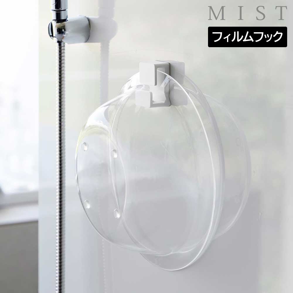 Rakuten - フィルムフック湯おけホルダー ミスト 山崎実業 MIST ホワイト 10281 洗面器 収納 湯桶 手桶 手おけ 浮かせる収納 yamazaki【YZ】【2604】