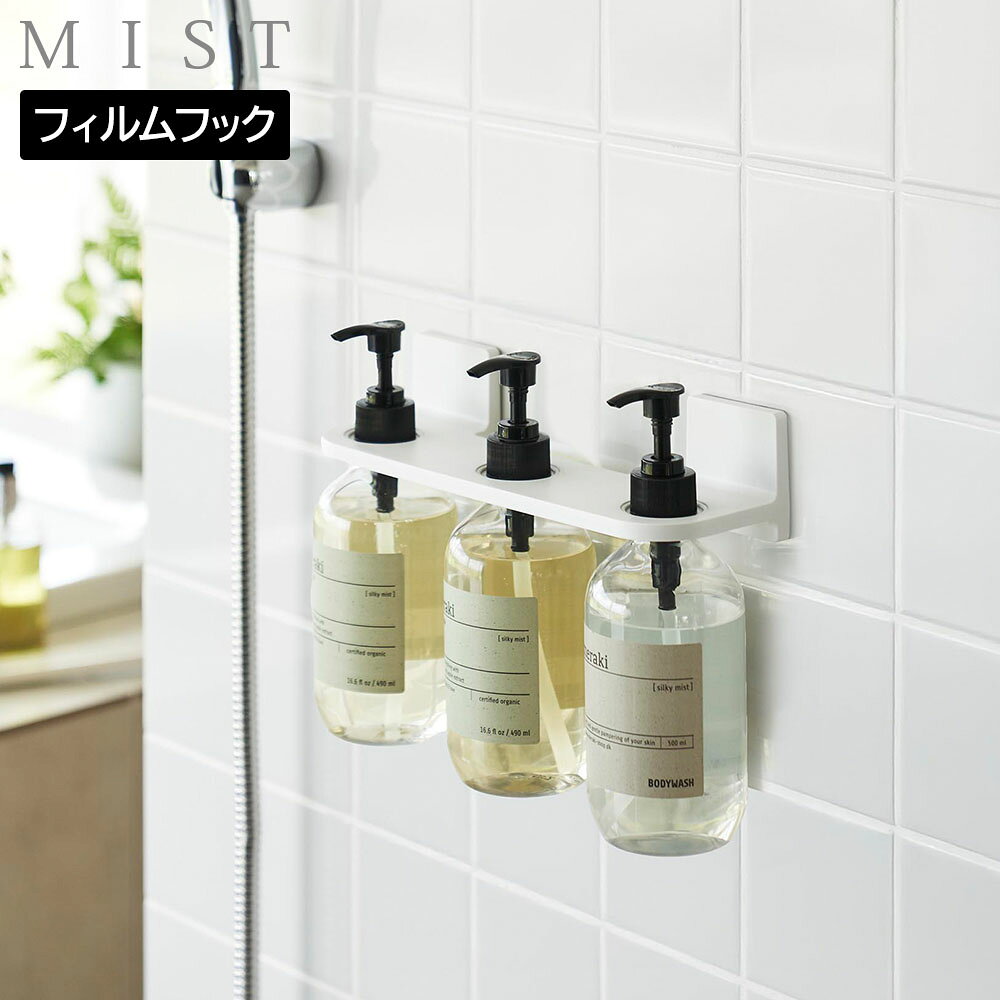 商品名称 フィルムフックディスペンサーホルダー ミスト 3連 商品スペック 商品サイズ 本体：W26×D8.5×H6cm(フィルムフック含まず) フィルムフック接着面：W6×H6cm 内寸サイズ ホルダー穴1か所あたり：直径3.2cm 対応サイズ ディスペンサーのねじ込み部分：直径2.4〜3.2cm ボトルのサイズ：直径9cm以下 ※サイズや形状によっては収納できない場合もあります。 ※容量約500mLのボトルを想定しています。 重量 155g 耐荷重 3.5kg(静止荷重) 品質表示 本体：ABS樹脂 フィルムフック×2：ポリカーボネート・PET・ポリウレタン 耐熱 フィルムフック：60℃ 耐冷 フィルムフック：−40℃ 付属品 補助リング×各3：内径2.4cm・2.8cm(外径4cm) 原産国 中国 備考 ■使用できる面 光沢のある平らな油染みしない面で、フィルムフックの接着面よりも大きい面(タイル・プラスチック・ステンレス・金属塗装面・人工大理石)　フィルムフックディスペンサーホルダー ミスト 3連 ディスペンサーボトルを 壁面に浮かせて収納できる フィルムフック式ホルダー シャンプーやボディソープなどのディスペンサーボトルを浴室壁面に収納できる3連ホルダー。 マグネットがつかないバスパネルやタイル壁でも使えるフィルムフック式で、お好みの位置に簡単に設置できます。浮かせて収納できるので、ボトルの底がぬめらず衛生的。お風呂掃除の際も邪魔になりません。壁面に設置したままポンプ操作ができて便利です。3本のボトルを1つのホルダーにまとめて収納することで、ごちゃつきがちな空間がスッキリと整います。 ディスペンサーボトルは付属いたしません。