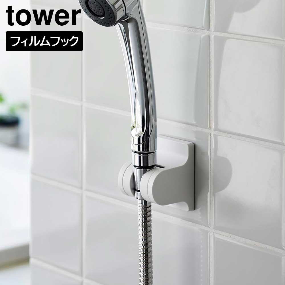 Rakuten - 角度が調節できるフィルムフックシャワーホルダー タワー 山崎実業 tower ホワイト ブラック 10288 10289 タワーシリーズ yamazaki【YZ】【2604】