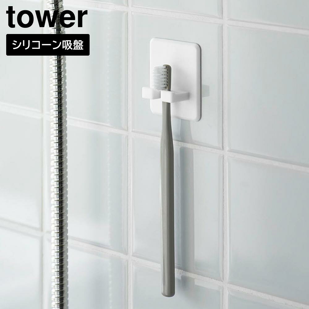 Toothbrush Stands, Holders - シリコーン吸盤歯ブラシホルダー タワー 山崎実業 tower ホワイト ブラック 10296 10297 歯ブラシスタンド 浮かせる収納 yamazaki タワーシリーズ【YZ】【2604】