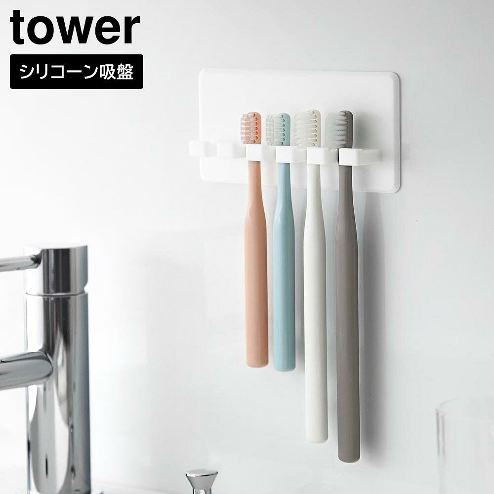 シリコーン吸盤歯ブラシホルダー タワー 5連 山崎実業 tower ホワイト ブラック 10...