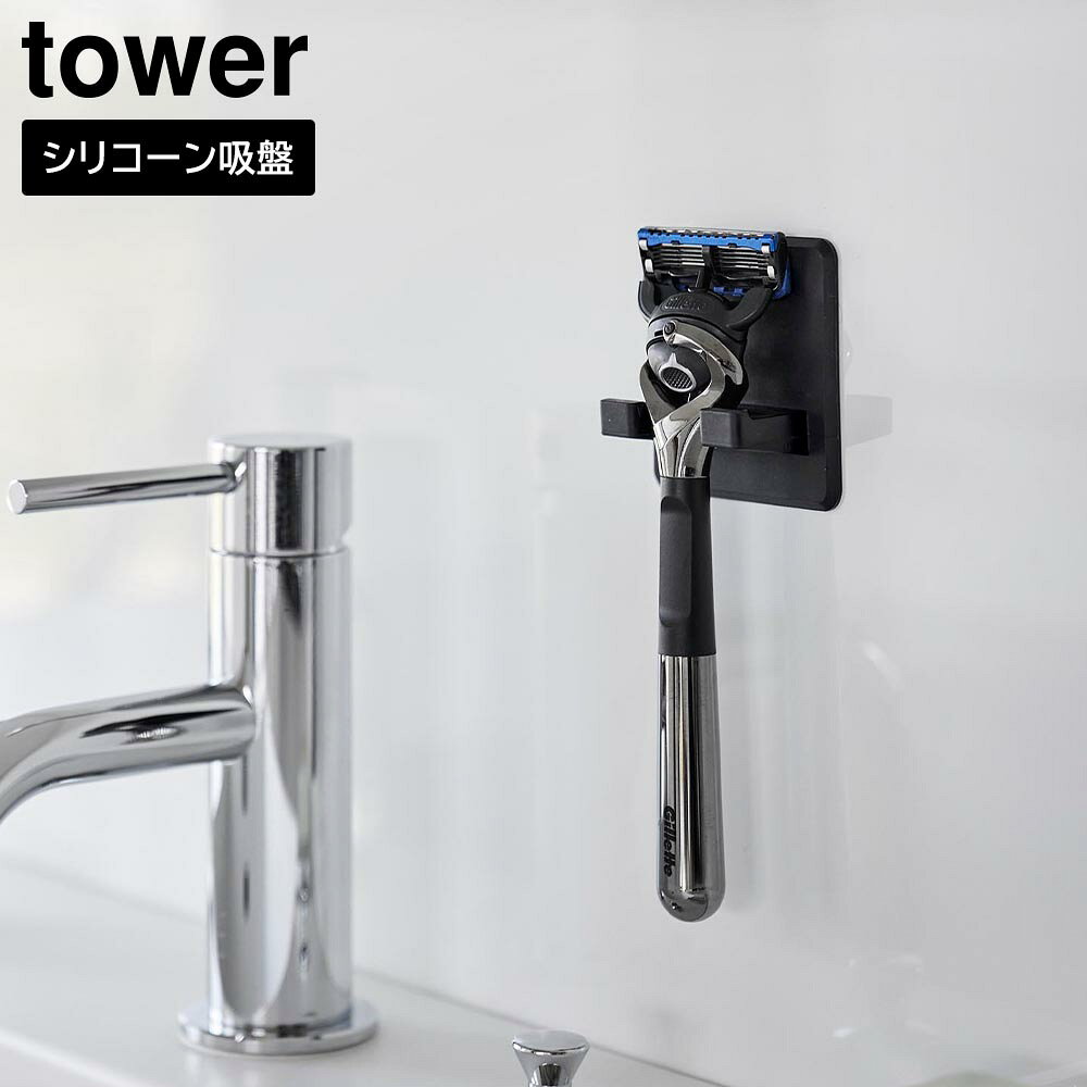 シリコーン吸盤シェーバーホルダー タワー 山崎実業 tower ホワイト ブラック 1030...