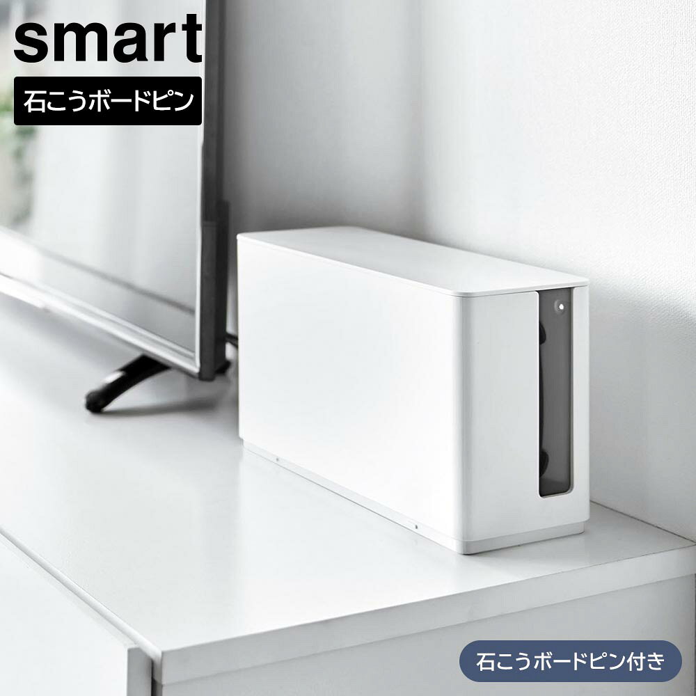 蓋付き重ねられるゲーム機器収納ケース スマート 山崎実業 smart ホワイト ブラック 10312 10313 ゲーミング 収納 yamazaki【YZ】【2604】