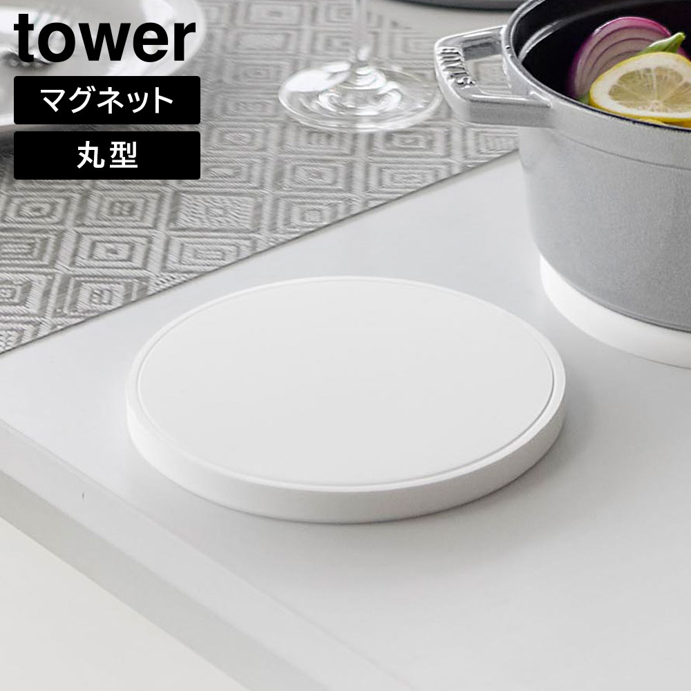 Rakuten - マグネットシリコーン鍋敷き タワー 丸型 山崎実業 tower ラウンド ホワイト ブラック 10318 10319 両面 タワーシリーズ yamazaki【YZ】【2604】