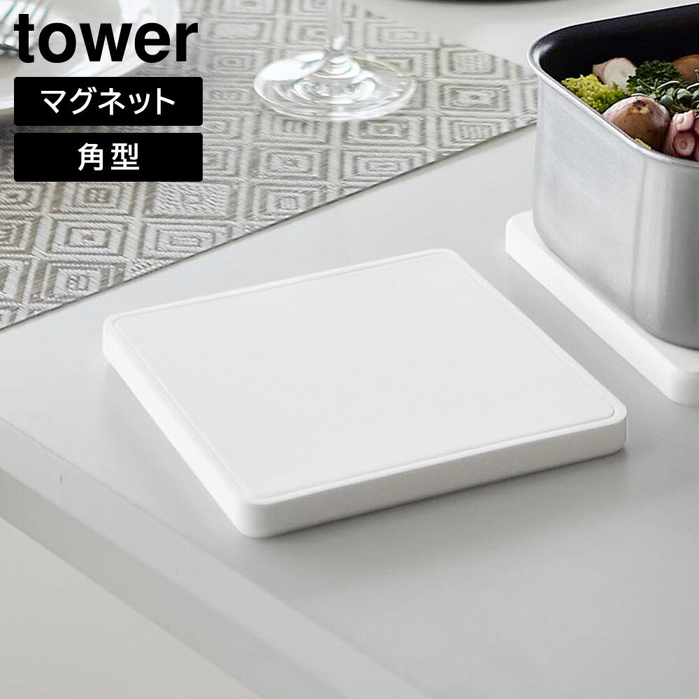 Rakuten - マグネットシリコーン鍋敷き タワー 角型 山崎実業 tower スクエア ホワイト ブラック 10320 10321 両面 タワーシリーズ yamazaki【YZ】【2604】