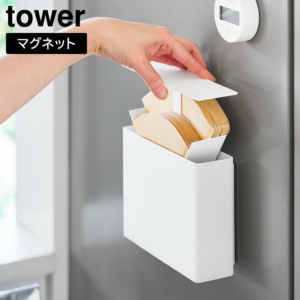 Rakuten - マグネットコーヒーペーパーフィルターケース タワー 山崎実業 tower ホワイト ブラック 10330 10331 マグネット収納 浮かせる収納 タワーシリーズ yamazaki【YZ】【2604】