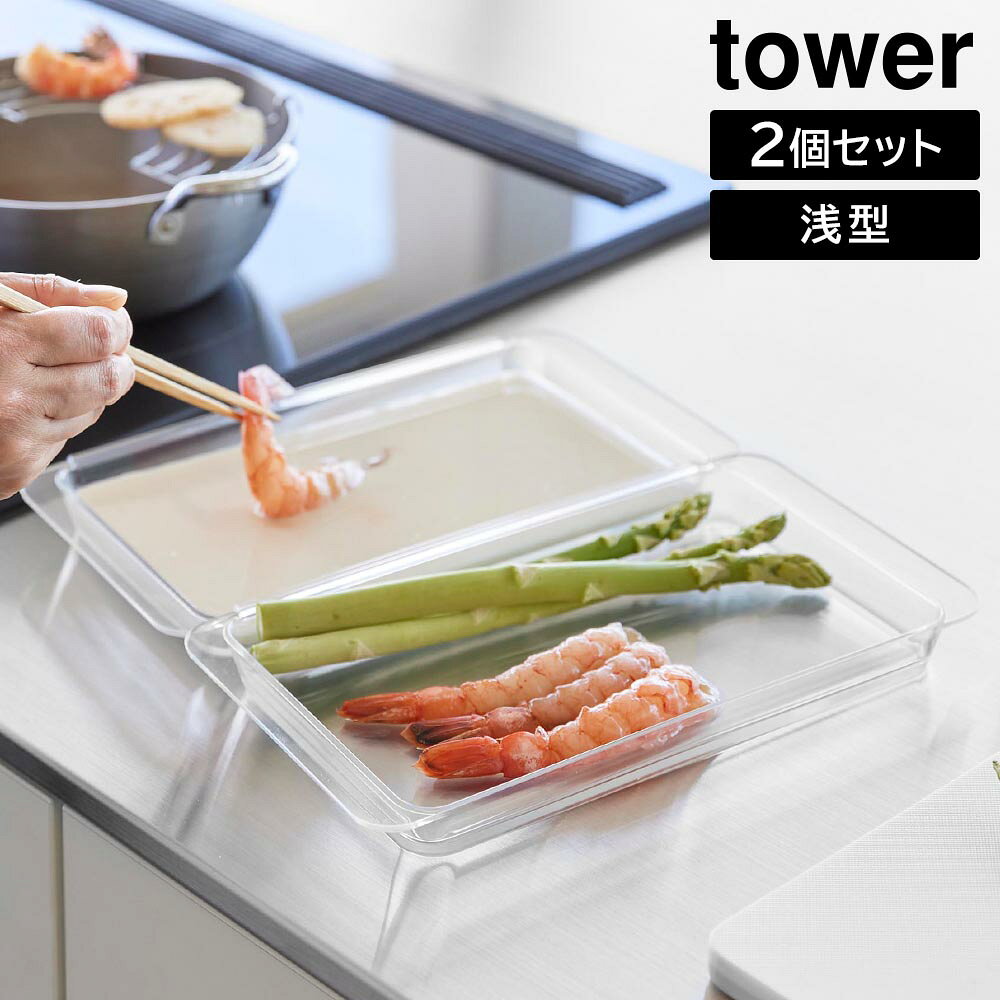 Rakuten - 電子レンジ対応連結できる洗いやすい下ごしらえ調理トレー タワー 浅型 2個組 山崎実業 tower 日本製 クリア 10336 耐熱 容器 食洗機 冷凍 可 2個セット 角バット タワーシリーズ yamazaki【YZ】【2604】