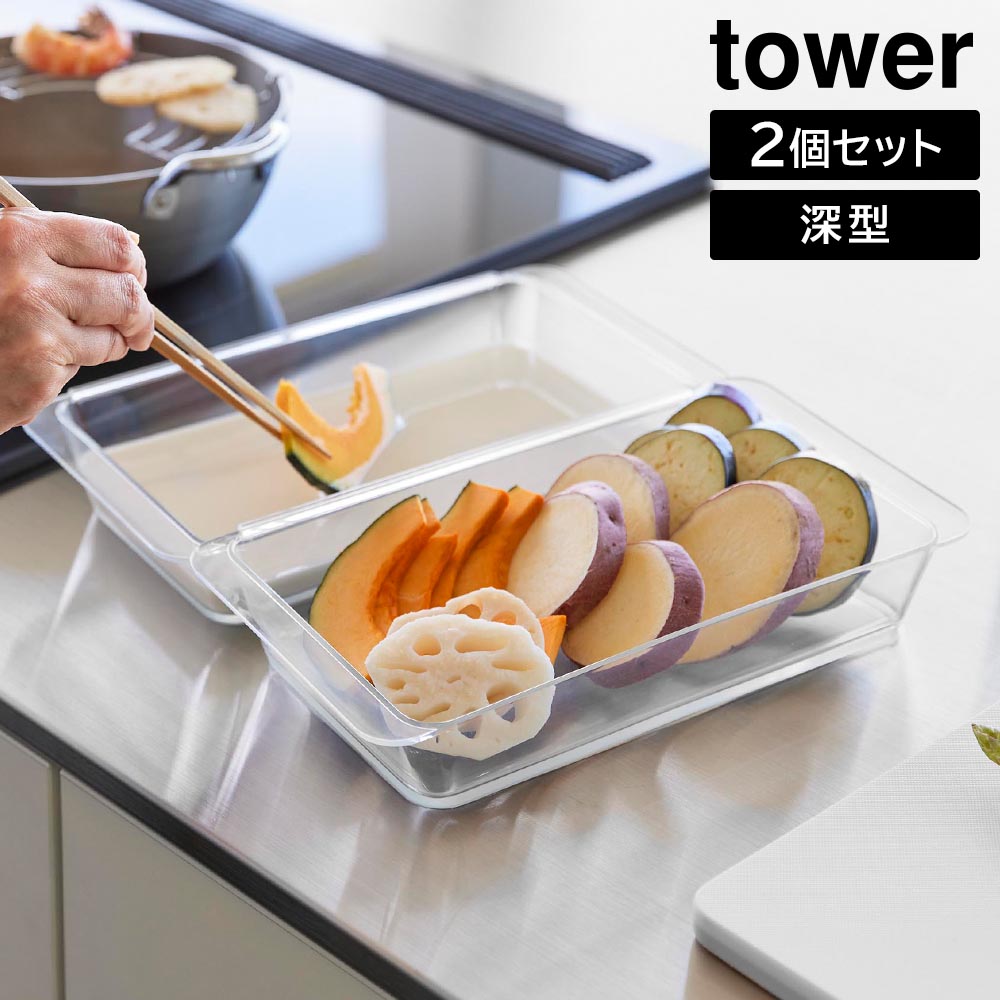 Rakuten - 電子レンジ対応連結できる洗いやすい下ごしらえ調理トレー タワー 深型 2個組 山崎実業 tower 日本製 クリア 10337 耐熱 容器 食洗機 冷凍 可 2個セット 角バット タワーシリーズ yamazaki【YZ】【2604】