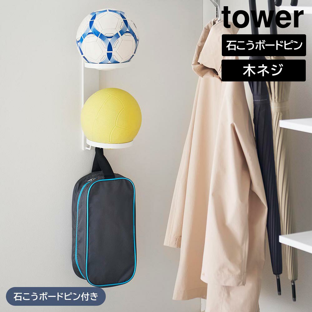 壁付けボール収納 タワー 2段 山崎実業 tower ホワイト ブラック 10348 10349 サッ...