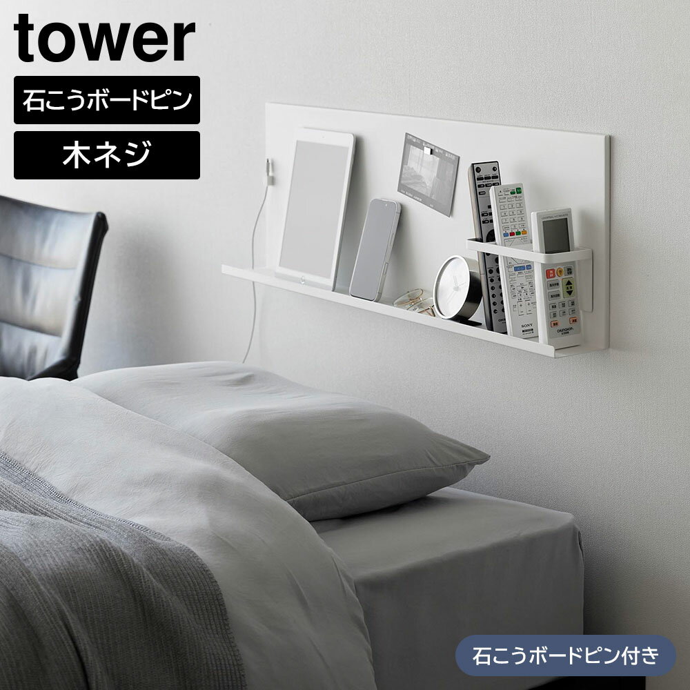 Rakuten - 壁付けスチールパネル タワー リモコンホルダー付き 山崎実業 tower ホワイト ブラック 10352 10353 マグネットボード マグネットラック スチールラック ヘッドボード サイドボード 掲示板 リモコンラック 収納 yamazaki タワーシリーズ【YZ】【2604】