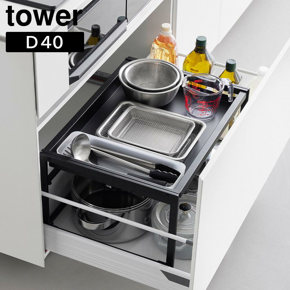 Rakuten - シンク下引き出し幅伸縮スライドラック タワー D40 山崎実業 tower 幅58.8〜90cm ホワイト ブラック 10358 10359 タワーシリーズ yamazaki【YZ】【2604】